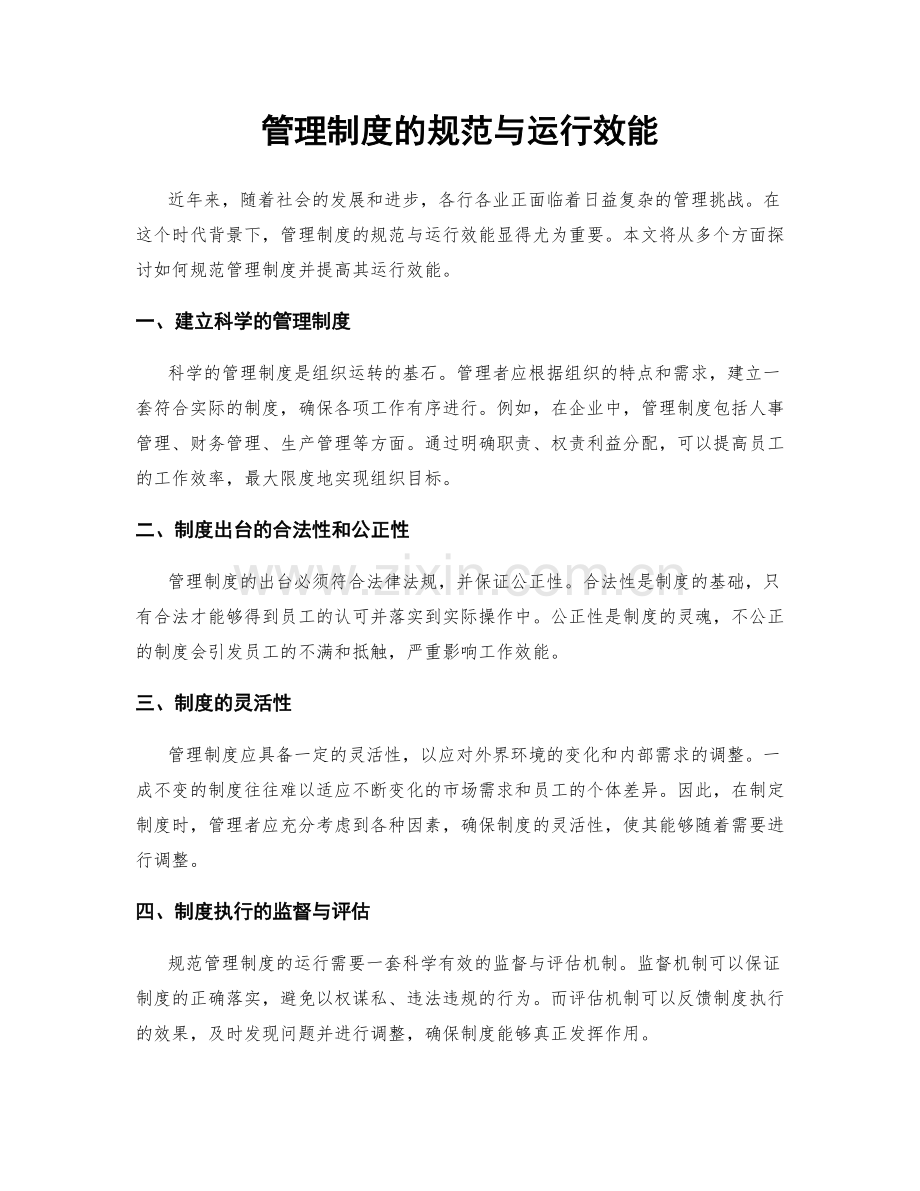 管理制度的规范与运行效能.docx_第1页