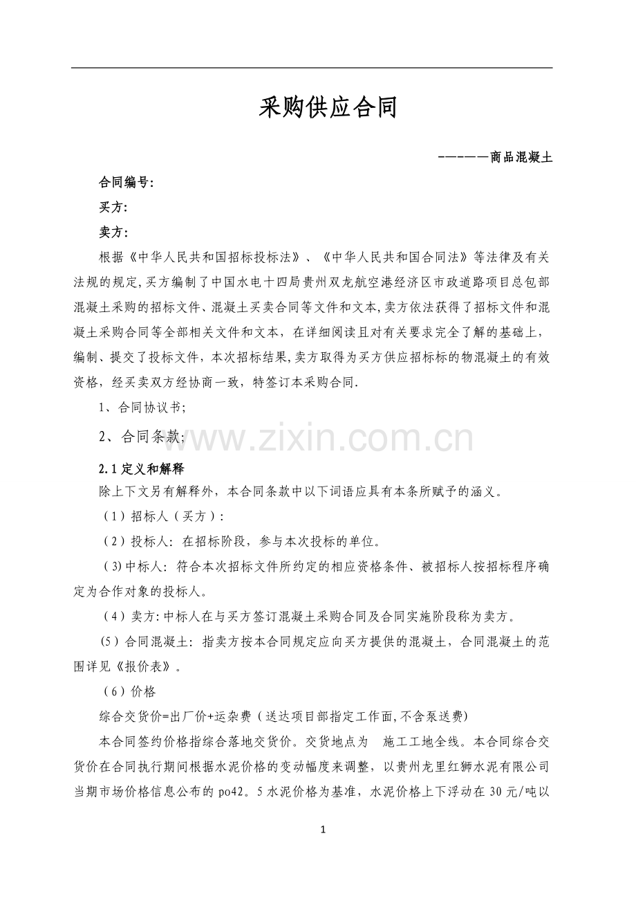 商品混凝土采购合同53062.doc_第1页