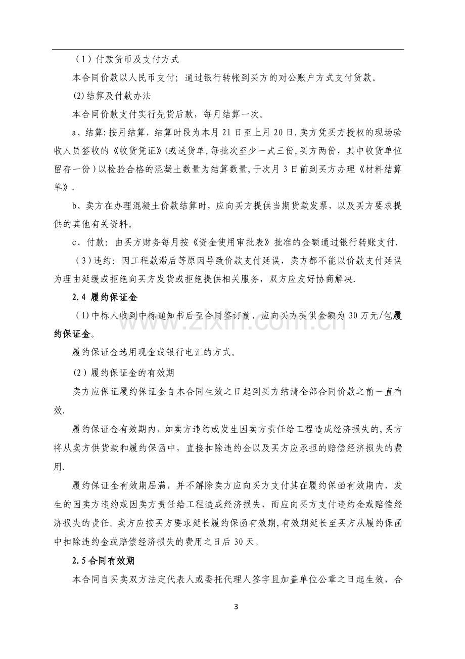 商品混凝土采购合同53062.doc_第3页