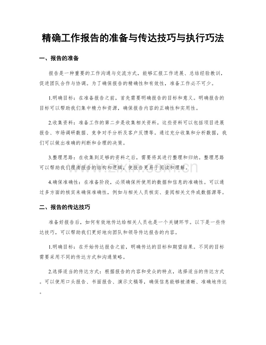 精确工作报告的准备与传达技巧与执行巧法.docx_第1页