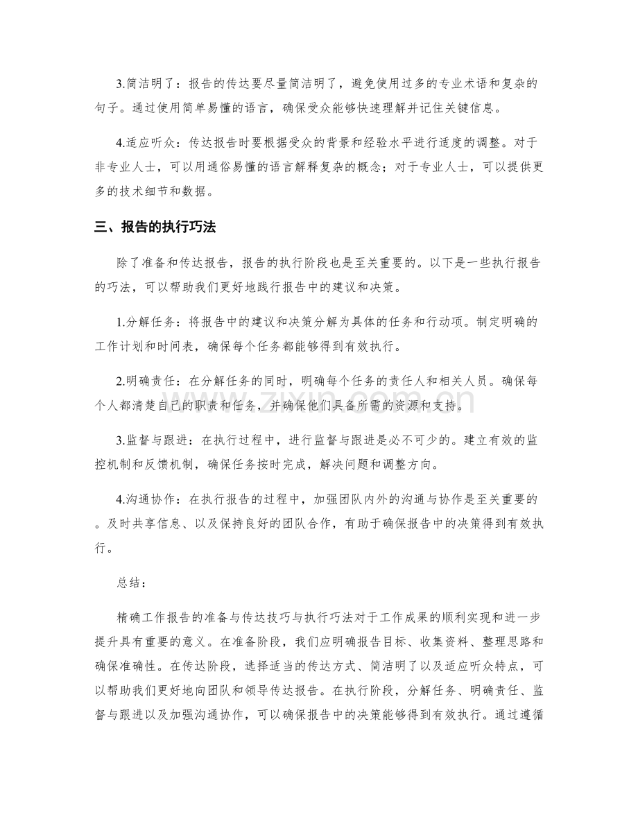 精确工作报告的准备与传达技巧与执行巧法.docx_第2页