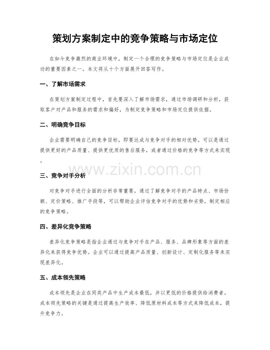 策划方案制定中的竞争策略与市场定位.docx_第1页