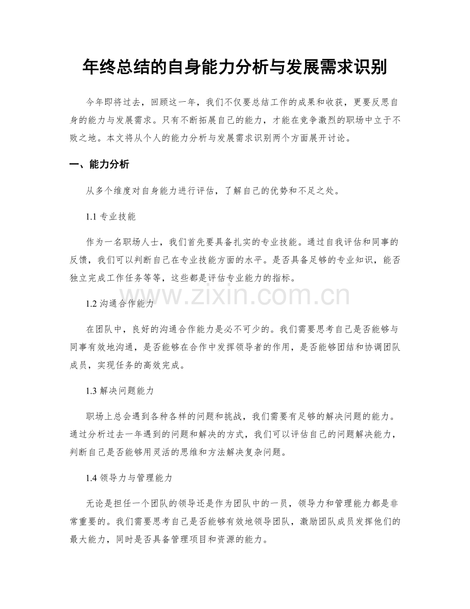 年终总结的自身能力分析与发展需求识别.docx_第1页