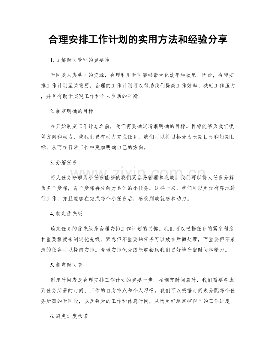 合理安排工作计划的实用方法和经验分享.docx_第1页