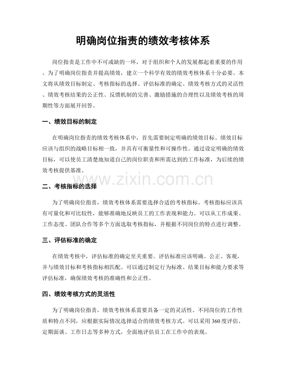 明确岗位职责的绩效考核体系.docx_第1页