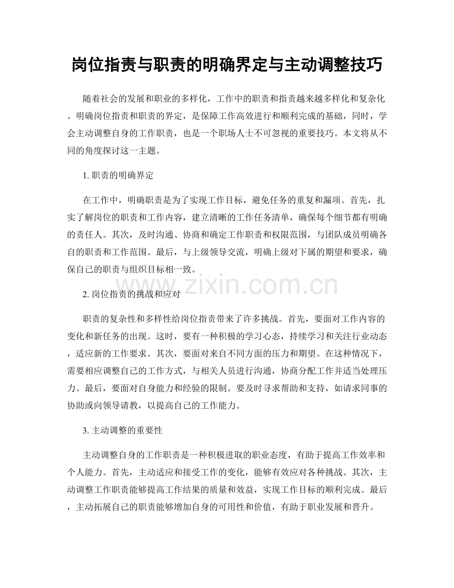 岗位职责与职责的明确界定与主动调整技巧.docx_第1页