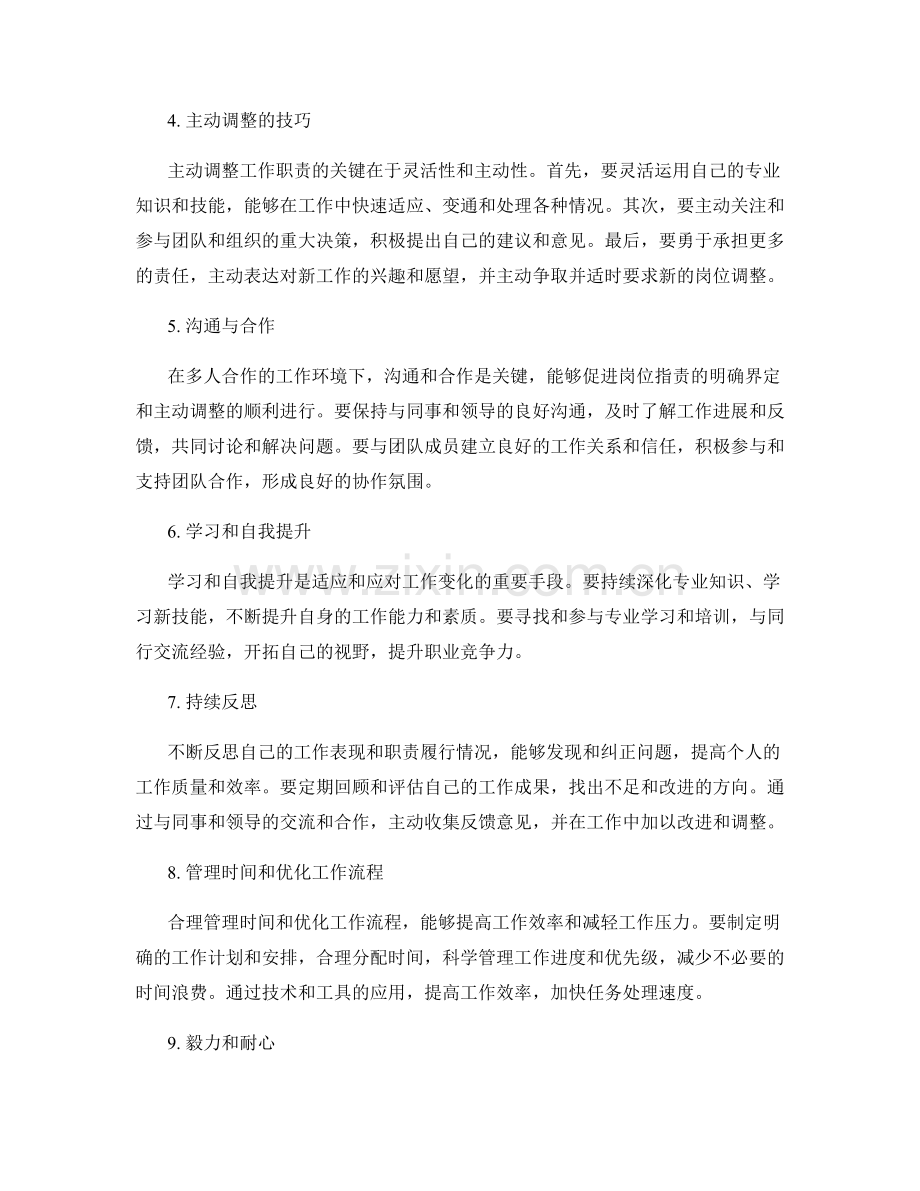 岗位职责与职责的明确界定与主动调整技巧.docx_第2页