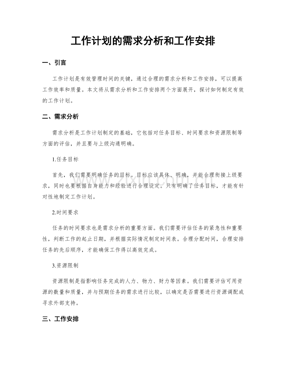 工作计划的需求分析和工作安排.docx_第1页