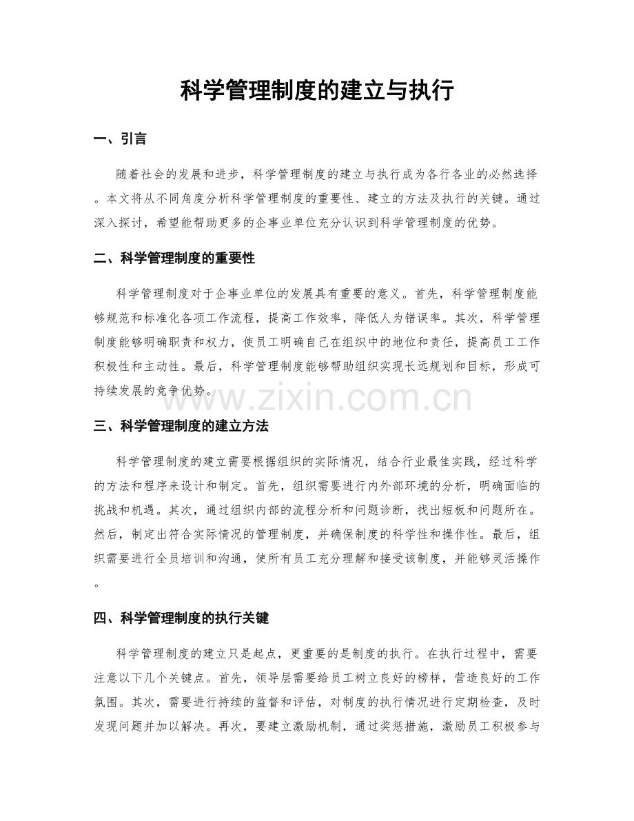 科学管理制度的建立与执行.docx_第1页