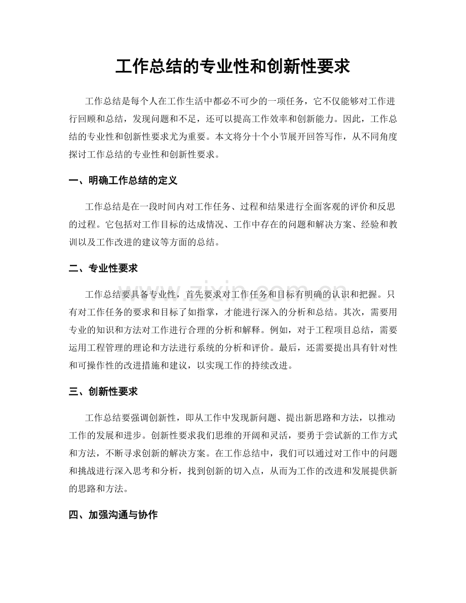 工作总结的专业性和创新性要求.docx_第1页