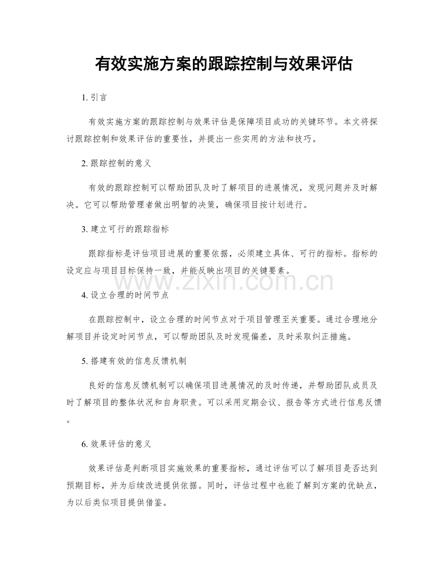 有效实施方案的跟踪控制与效果评估.docx_第1页