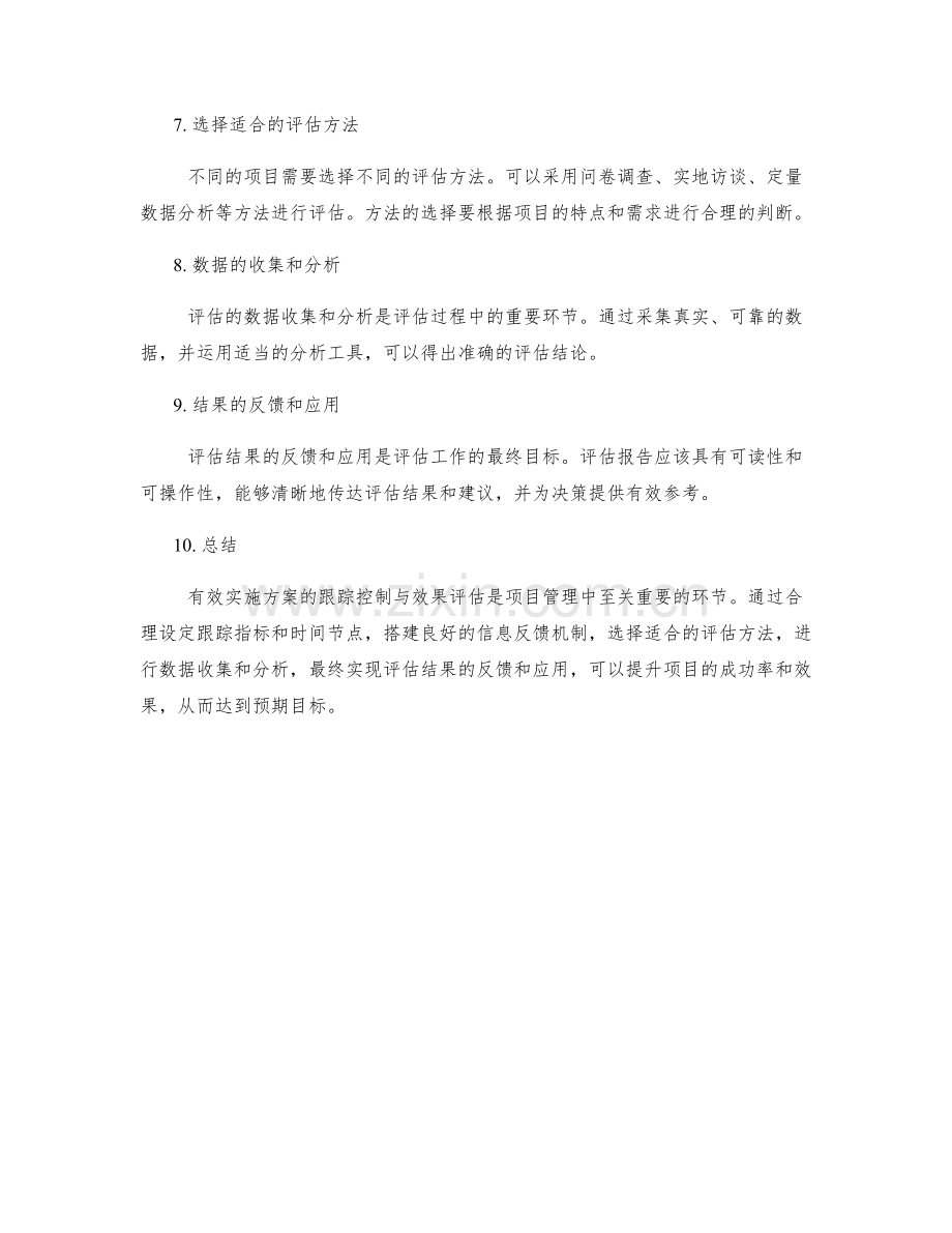 有效实施方案的跟踪控制与效果评估.docx_第2页