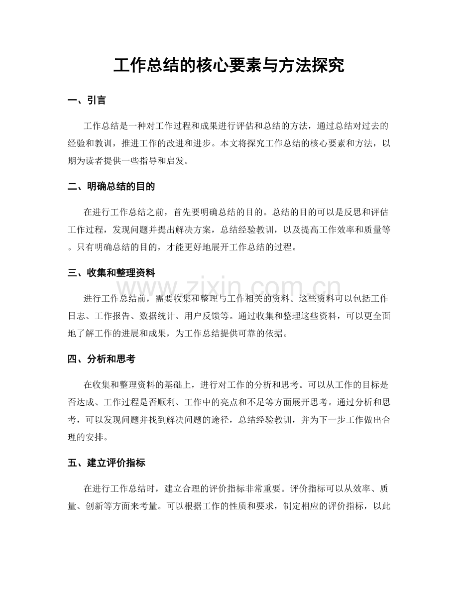 工作总结的核心要素与方法探究.docx_第1页