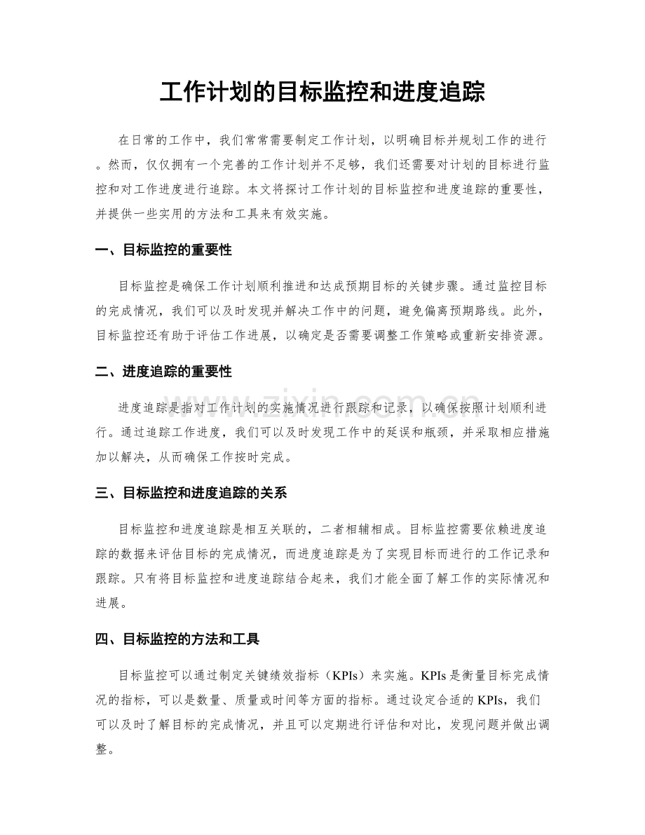 工作计划的目标监控和进度追踪.docx_第1页