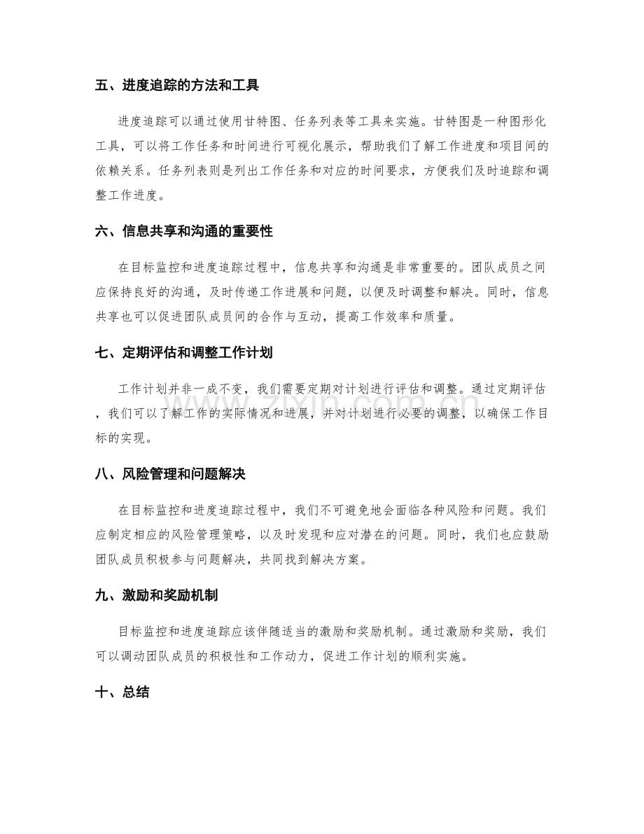 工作计划的目标监控和进度追踪.docx_第2页