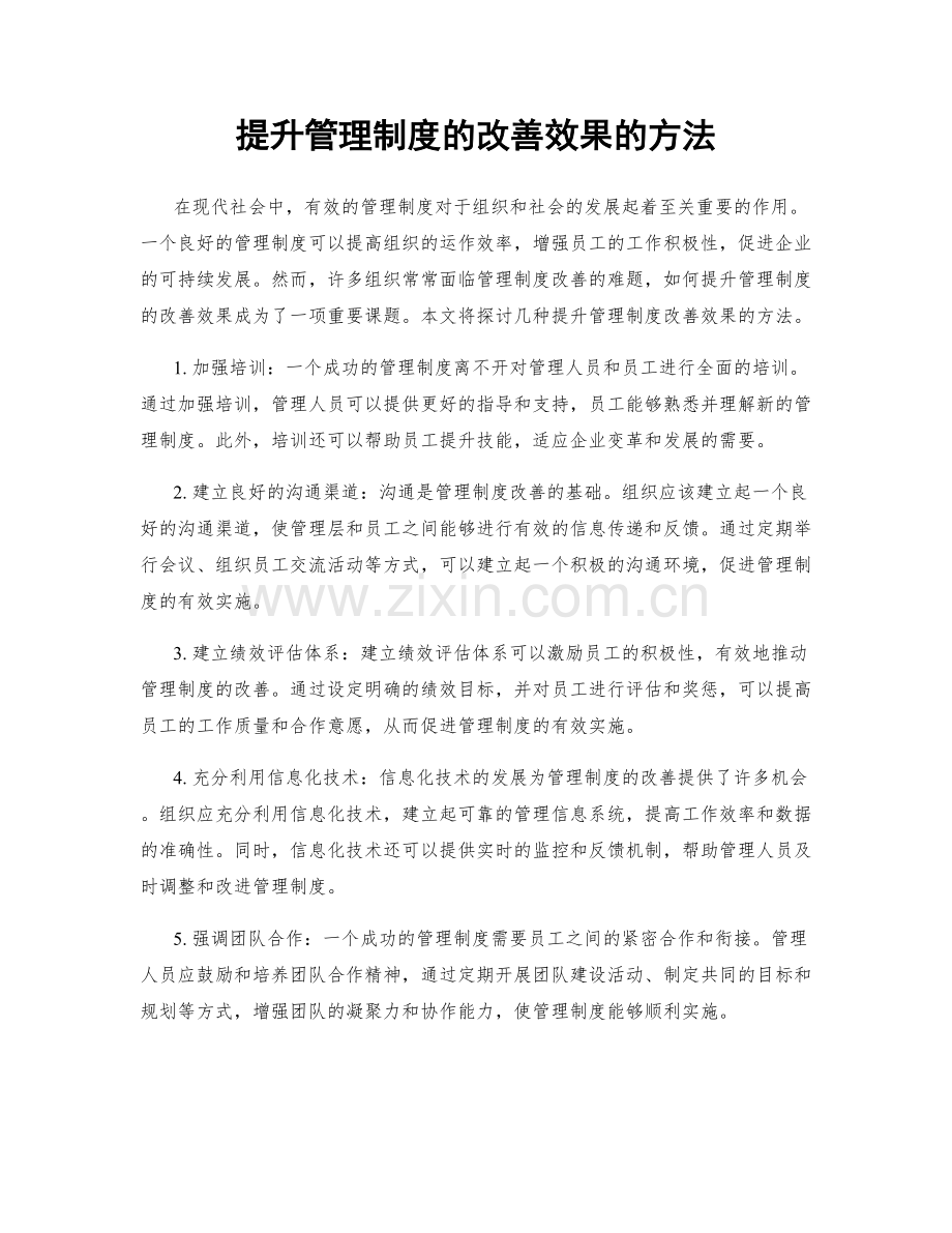 提升管理制度的改善效果的方法.docx_第1页