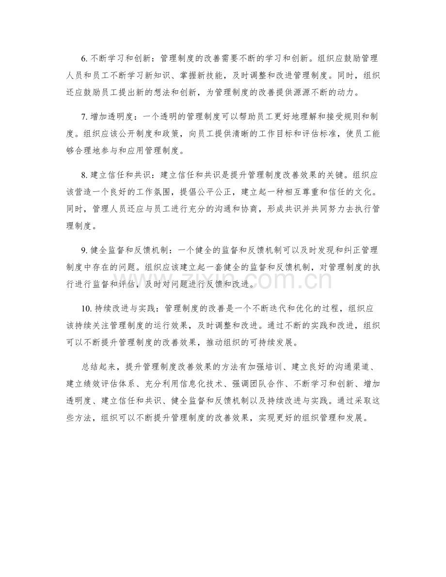 提升管理制度的改善效果的方法.docx_第2页