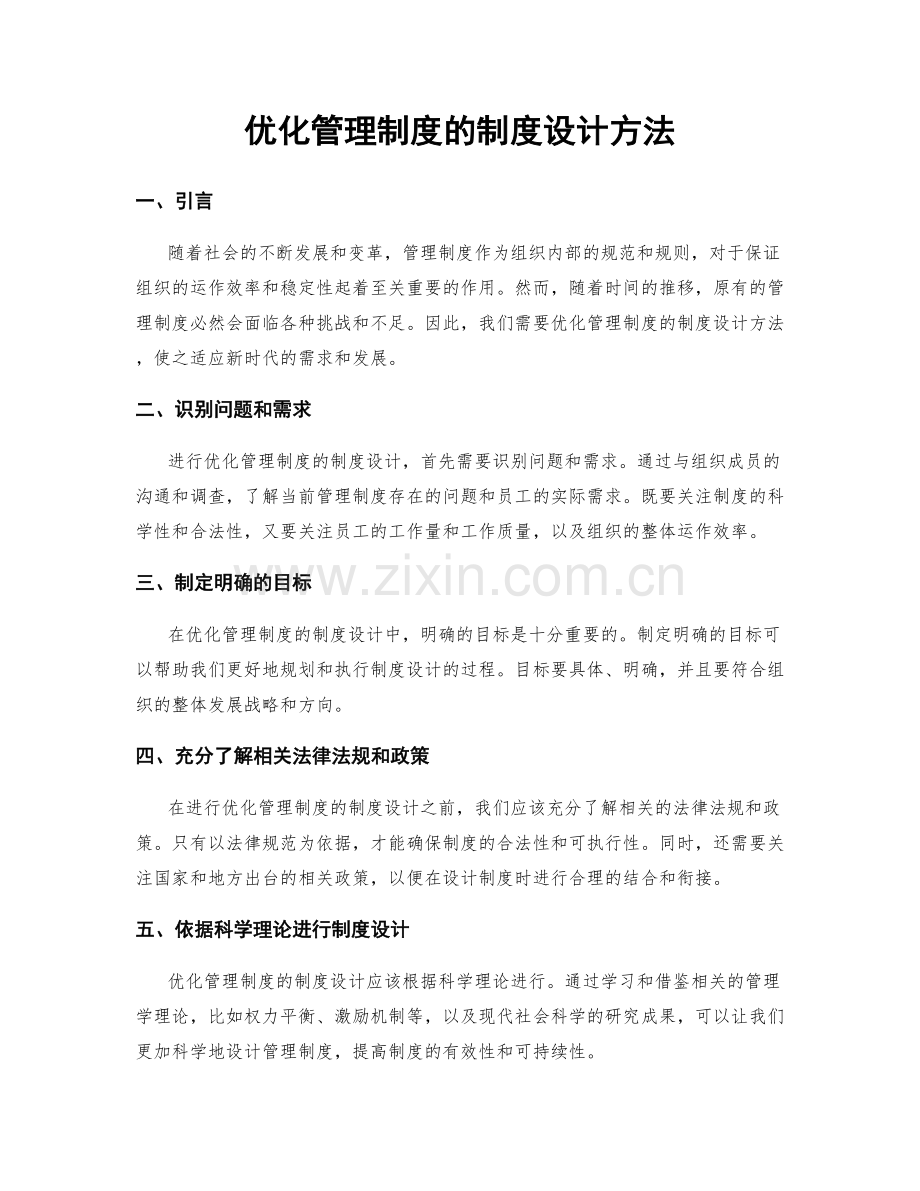 优化管理制度的制度设计方法.docx_第1页