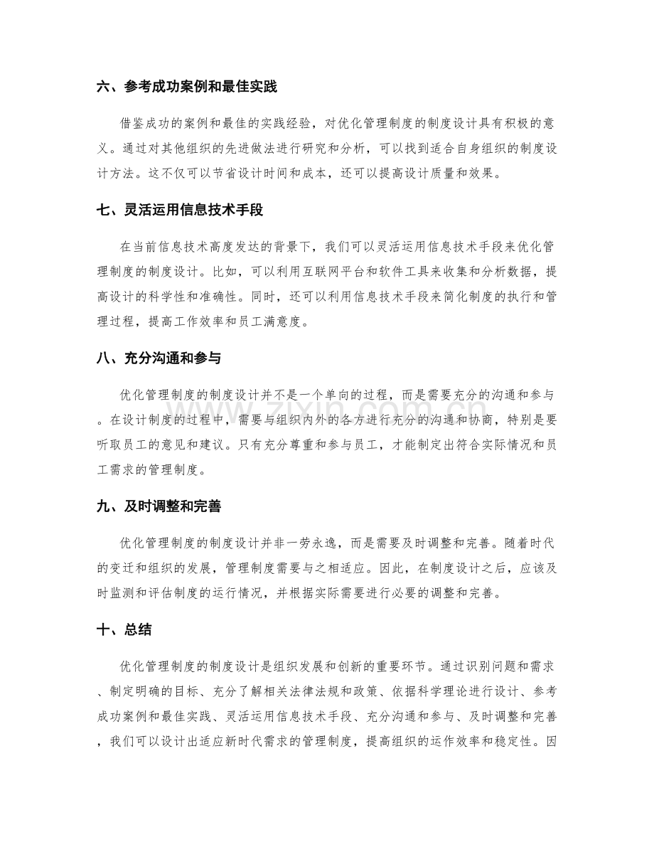 优化管理制度的制度设计方法.docx_第2页