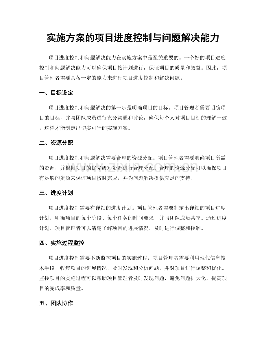 实施方案的项目进度控制与问题解决能力.docx_第1页