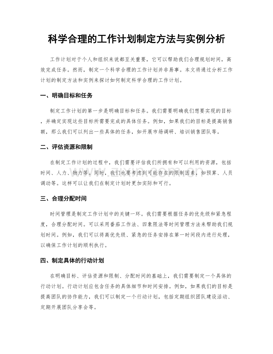 科学合理的工作计划制定方法与实例分析.docx_第1页