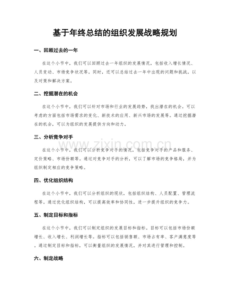 基于年终总结的组织发展战略规划.docx_第1页