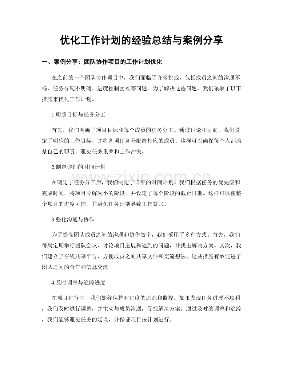 优化工作计划的经验总结与案例分享.docx_第1页