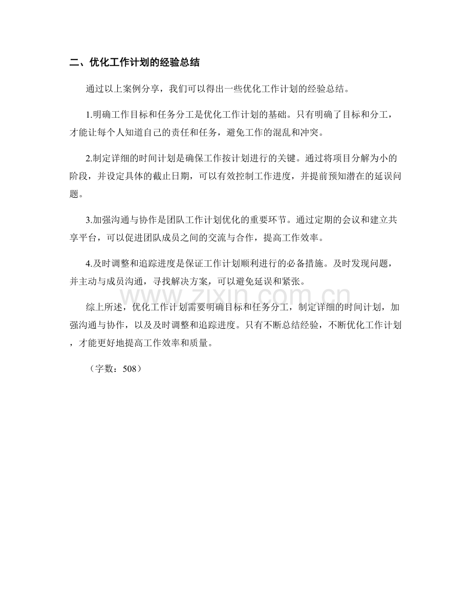 优化工作计划的经验总结与案例分享.docx_第2页