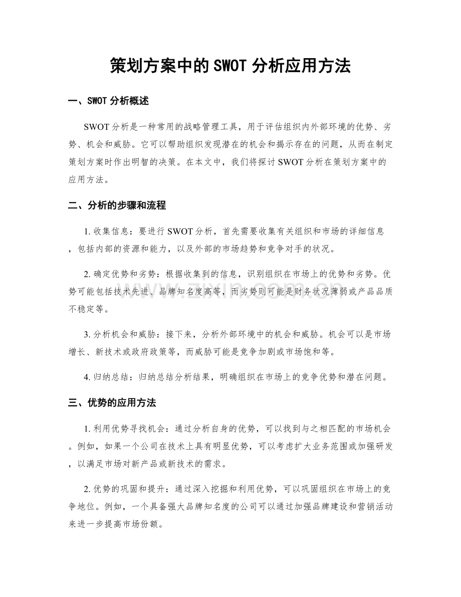 策划方案中的SWOT分析应用方法.docx_第1页