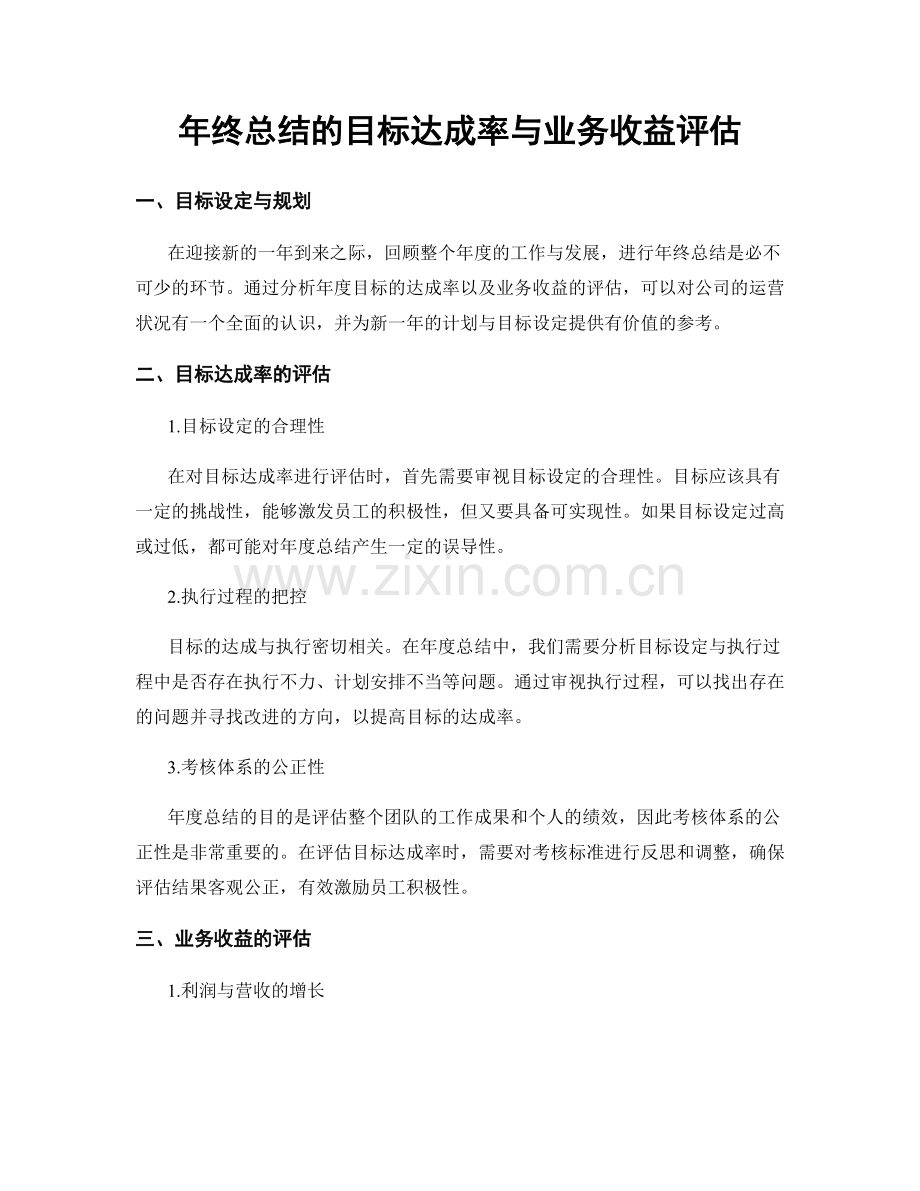 年终总结的目标达成率与业务收益评估.docx_第1页