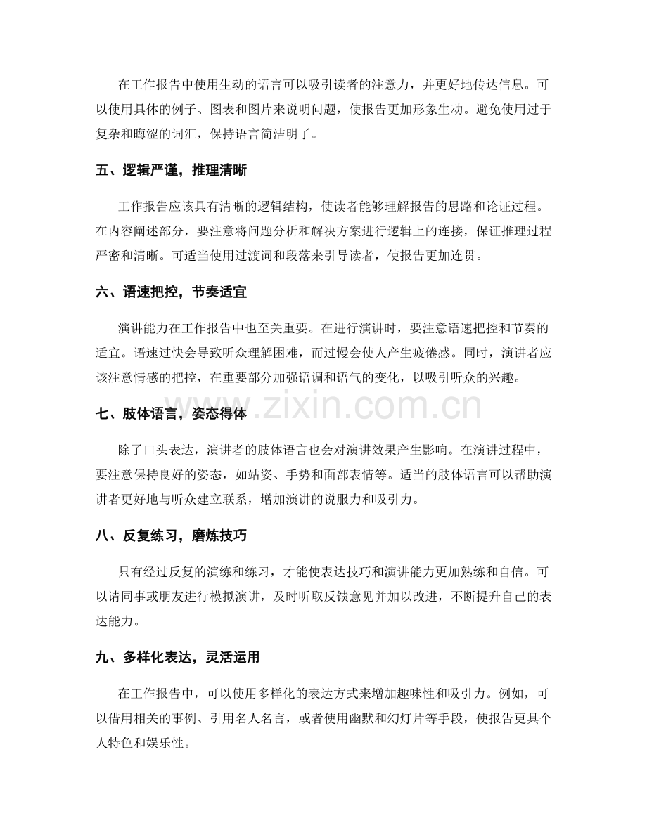 工作报告中的表达技巧与演讲能力.docx_第2页