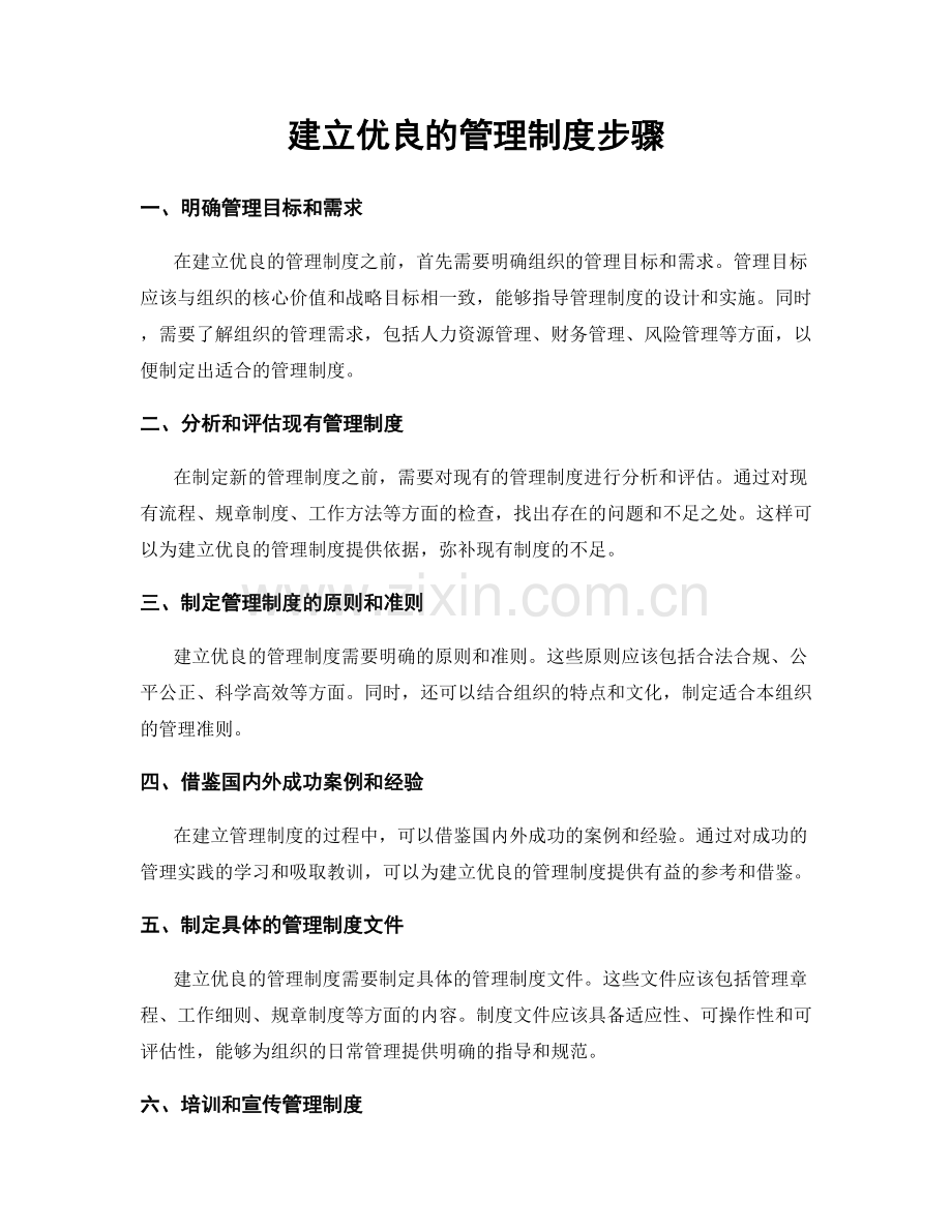 建立优良的管理制度步骤.docx_第1页