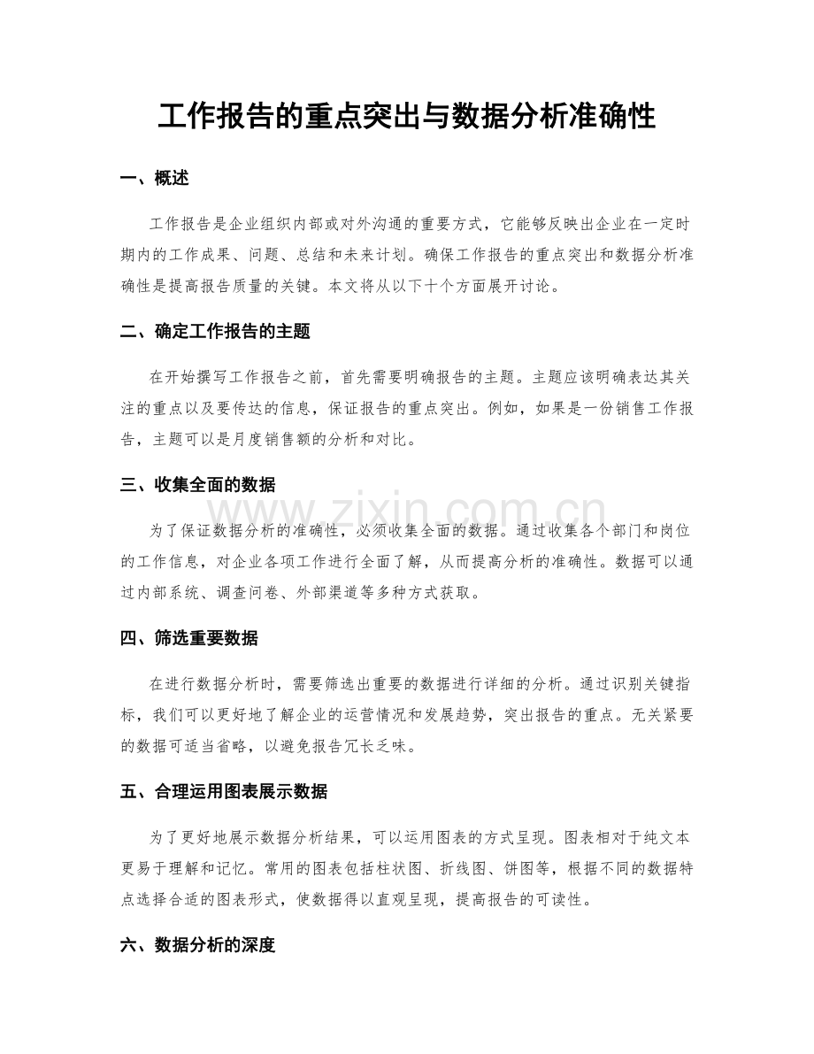 工作报告的重点突出与数据分析准确性.docx_第1页