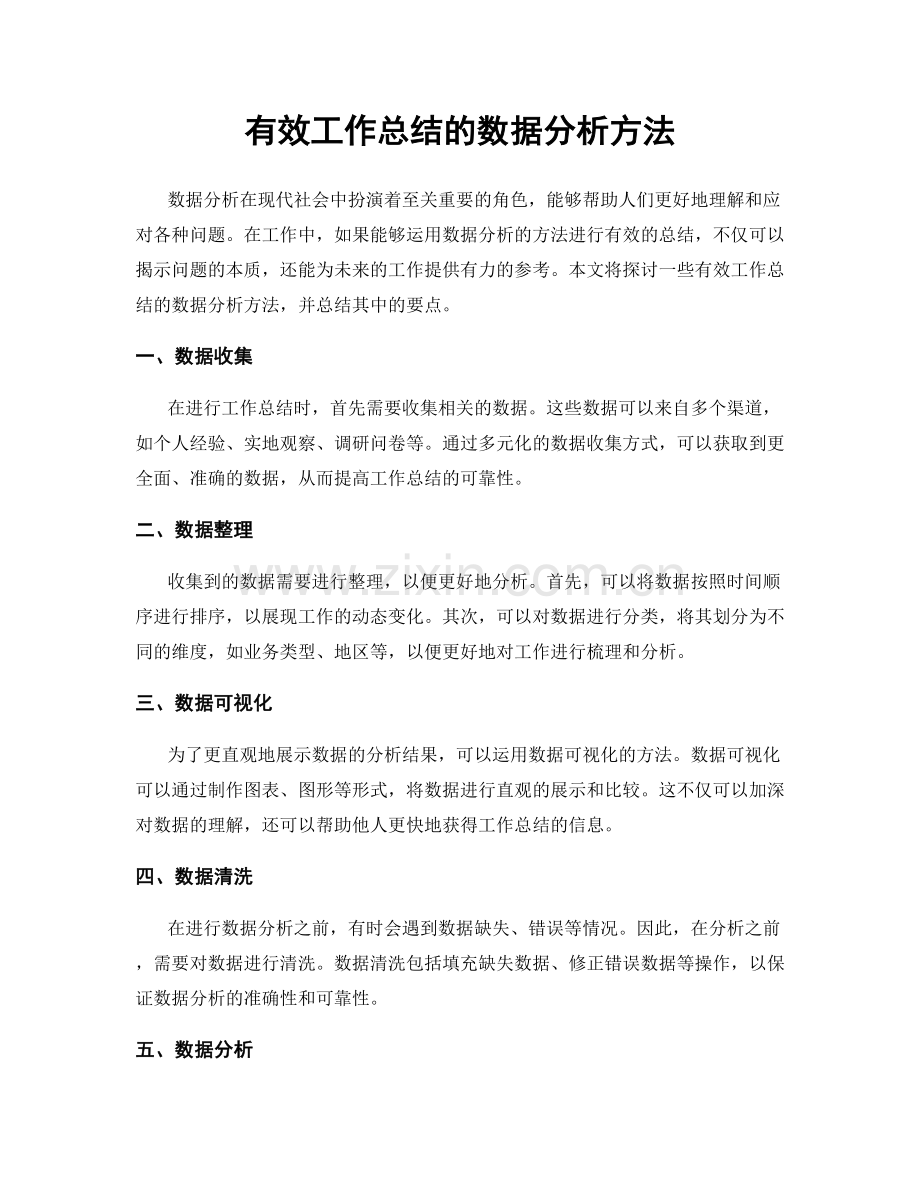 有效工作总结的数据分析方法.docx_第1页