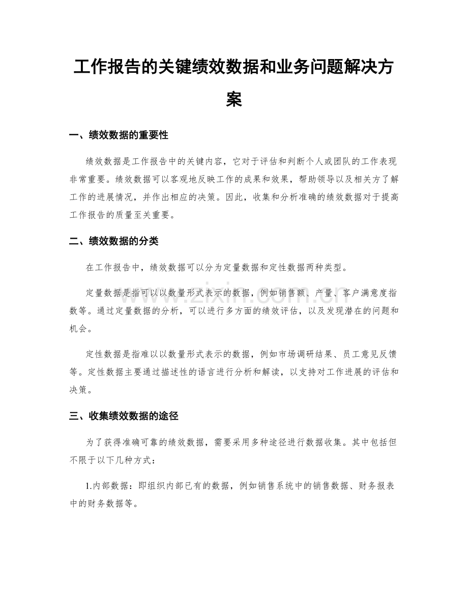 工作报告的关键绩效数据和业务问题解决方案.docx_第1页