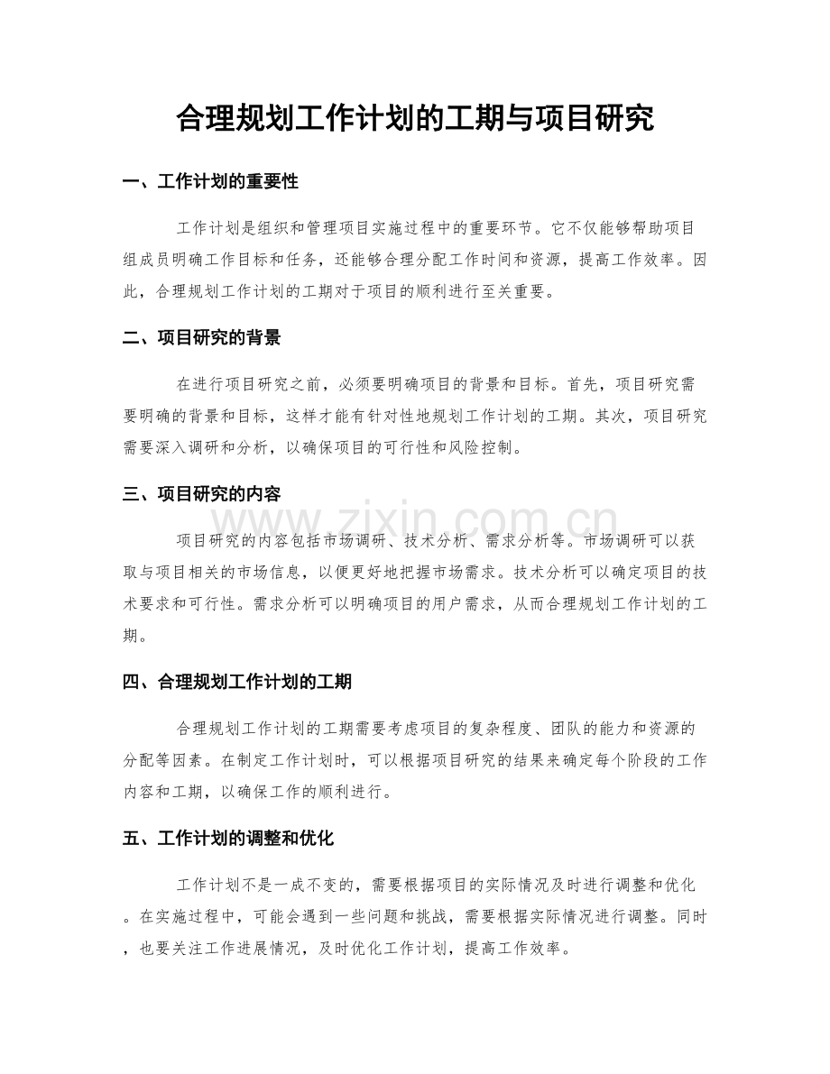 合理规划工作计划的工期与项目研究.docx_第1页