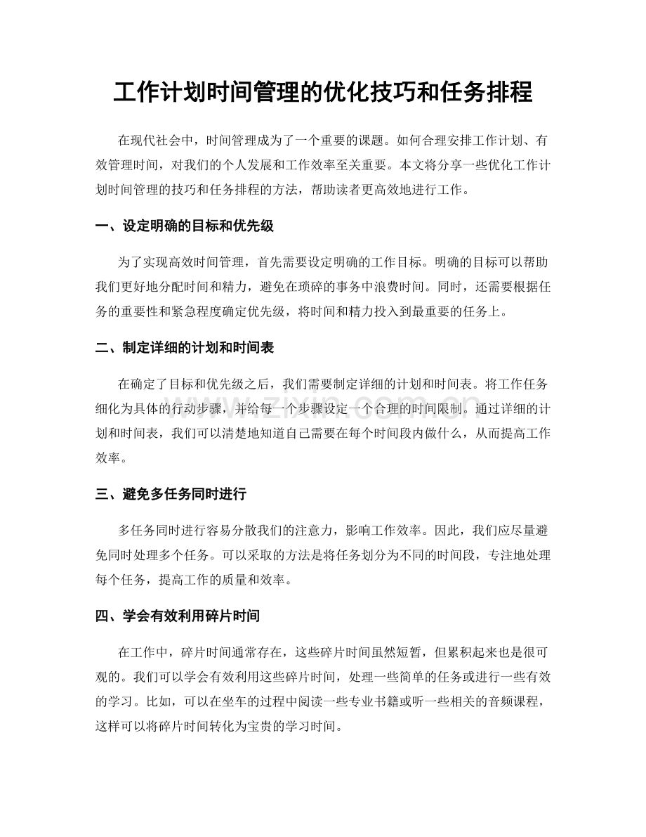 工作计划时间管理的优化技巧和任务排程.docx_第1页