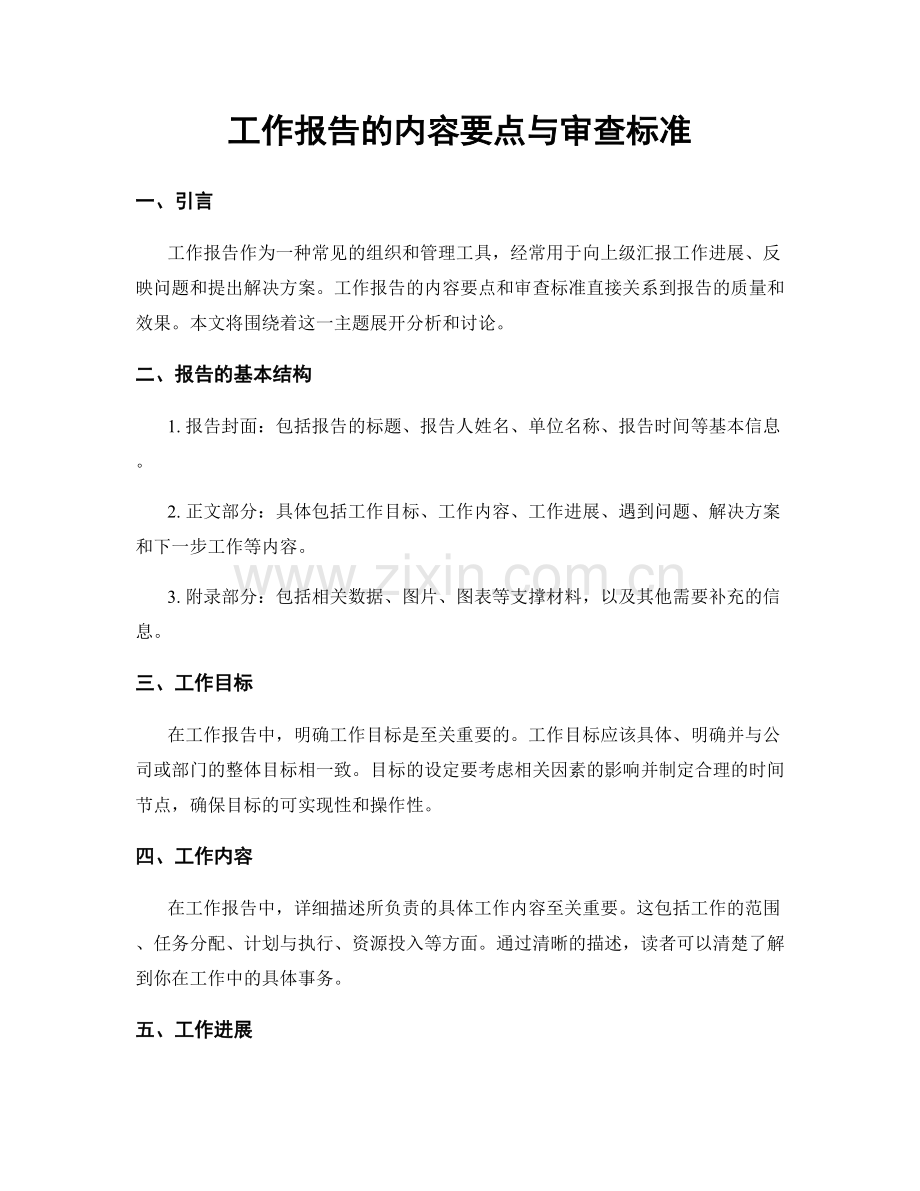 工作报告的内容要点与审查标准.docx_第1页