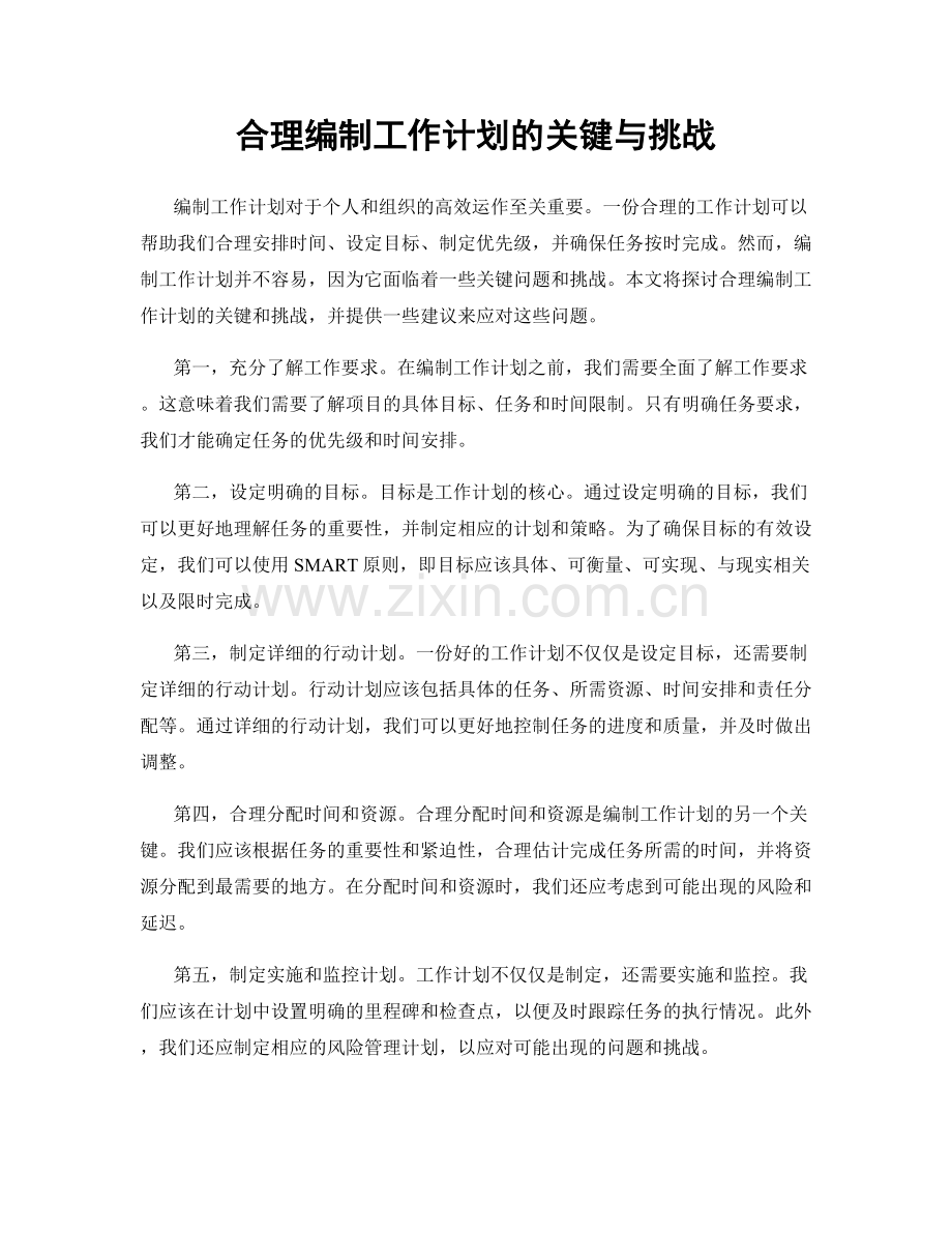 合理编制工作计划的关键与挑战.docx_第1页