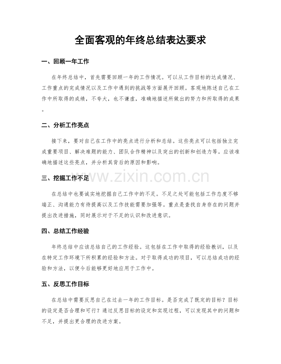 全面客观的年终总结表达要求.docx_第1页