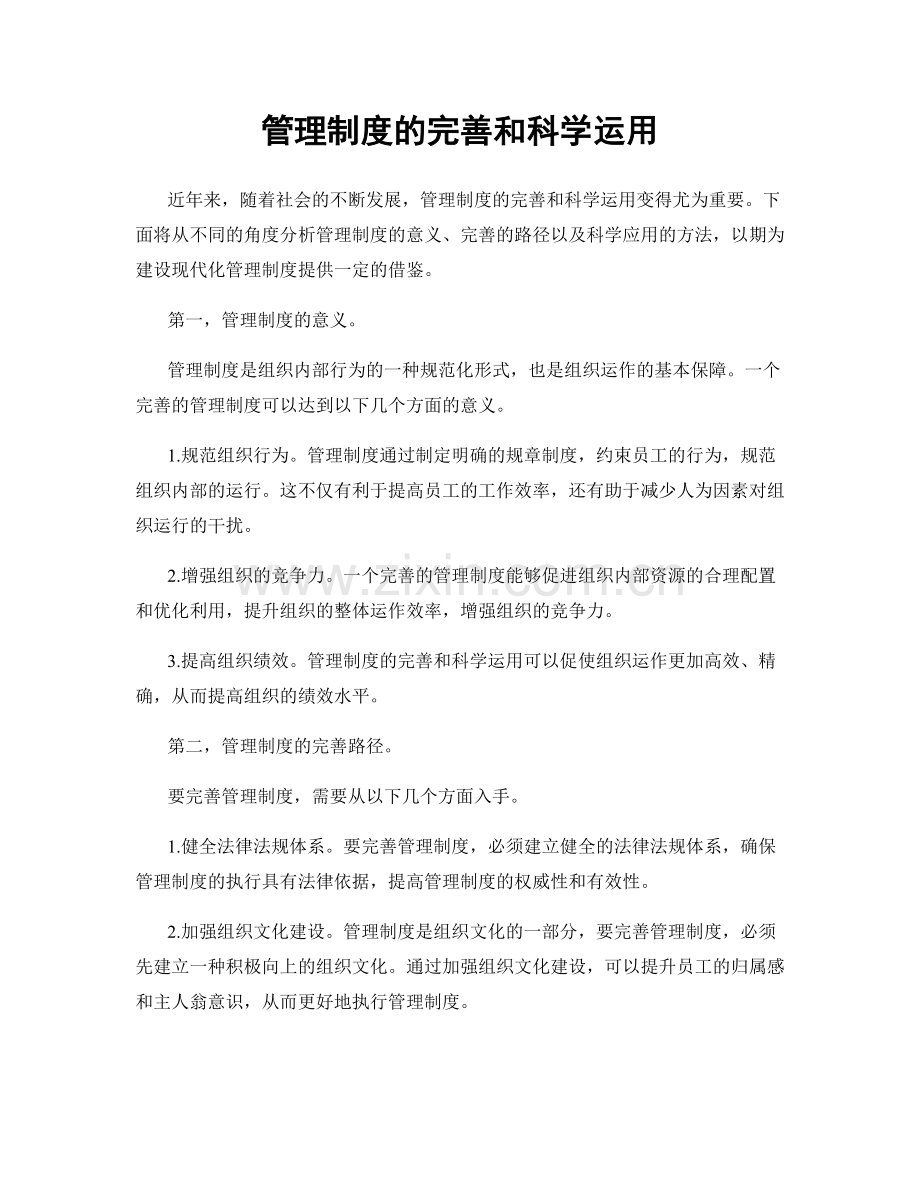 管理制度的完善和科学运用.docx_第1页