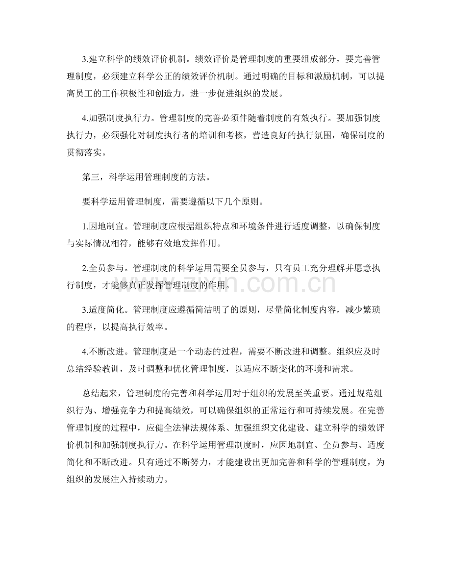 管理制度的完善和科学运用.docx_第2页