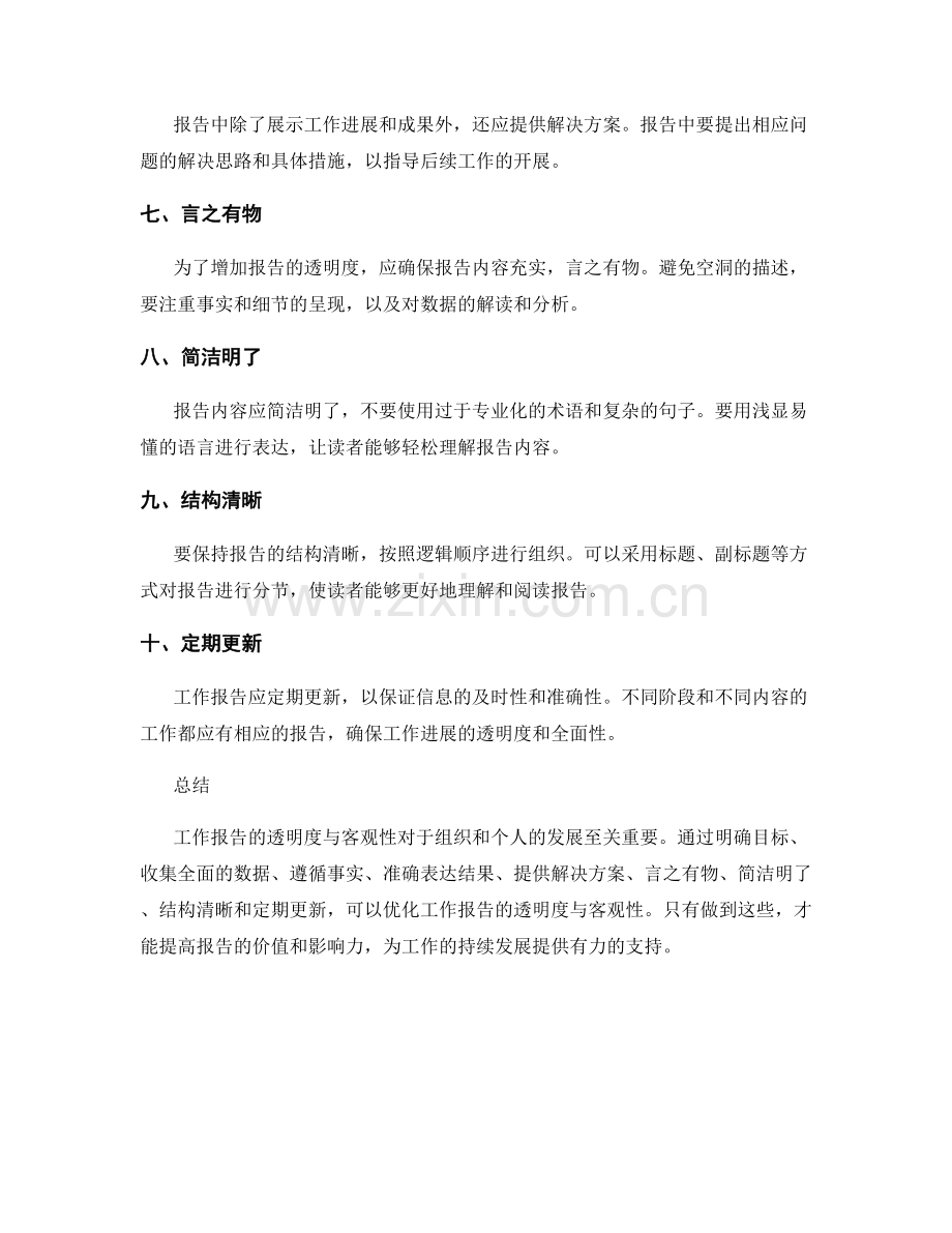 工作报告撰写的透明度与客观性优化.docx_第2页