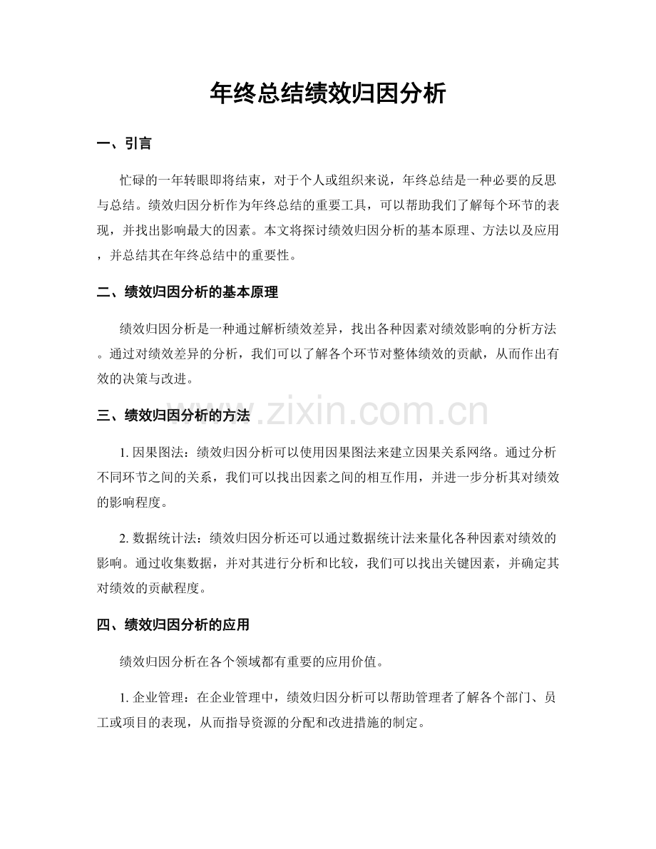 年终总结绩效归因分析.docx_第1页