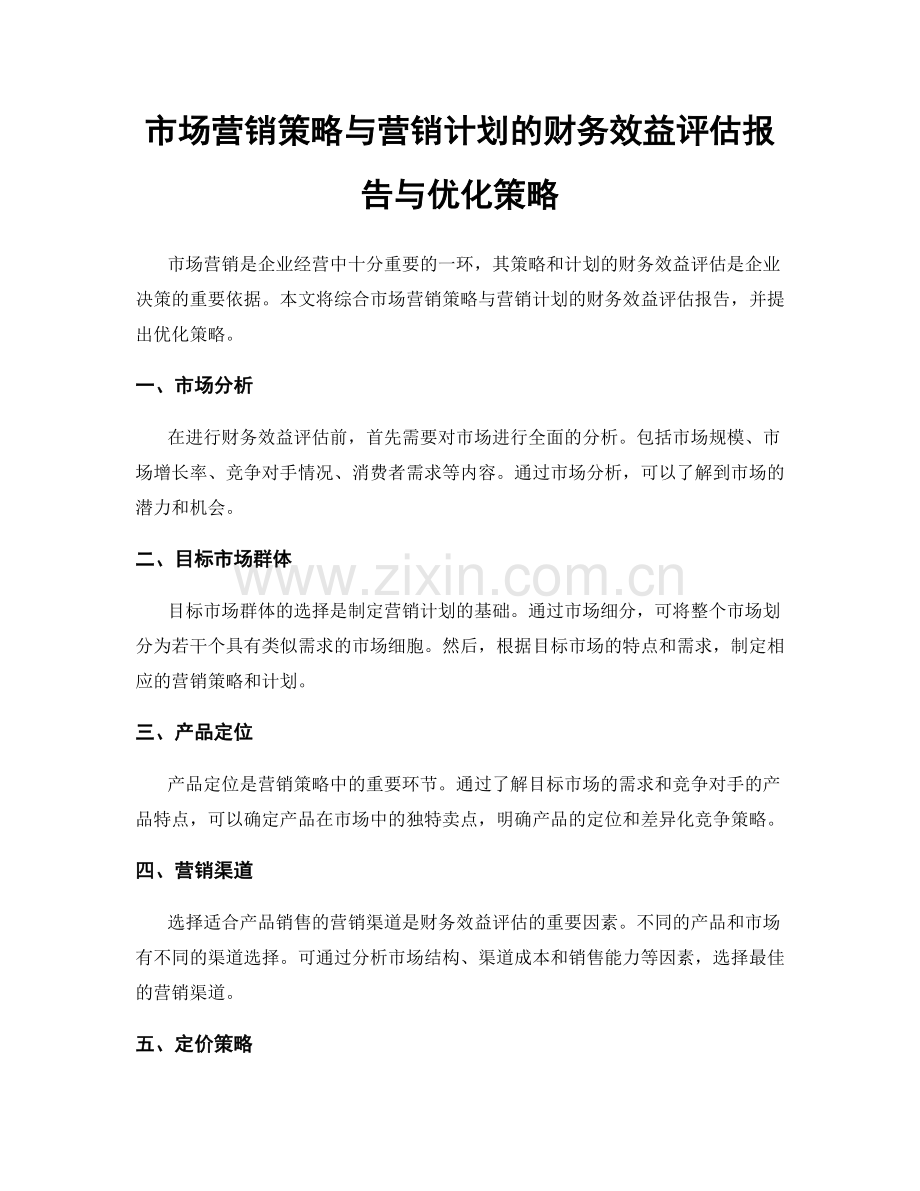 市场营销策略与营销计划的财务效益评估报告与优化策略.docx_第1页