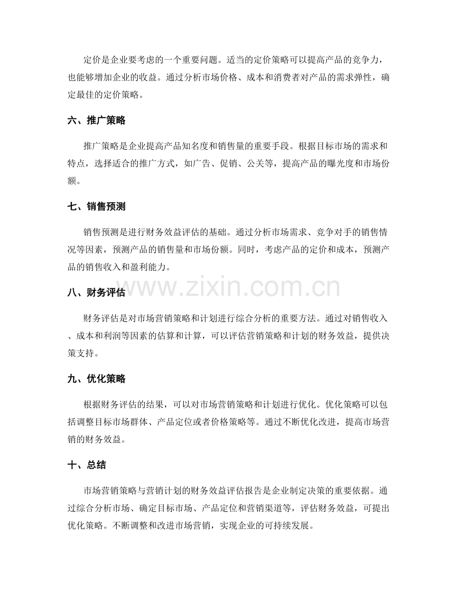 市场营销策略与营销计划的财务效益评估报告与优化策略.docx_第2页