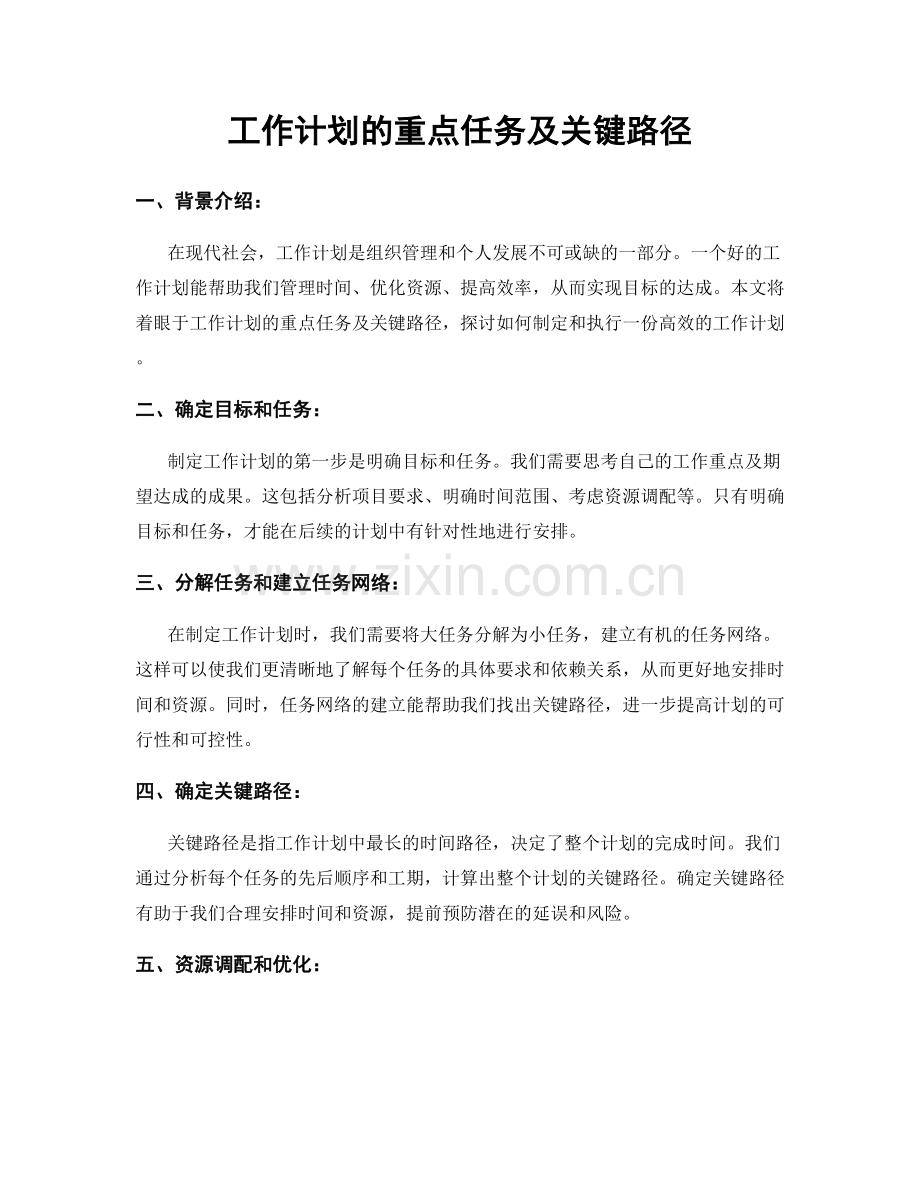 工作计划的重点任务及关键路径.docx_第1页