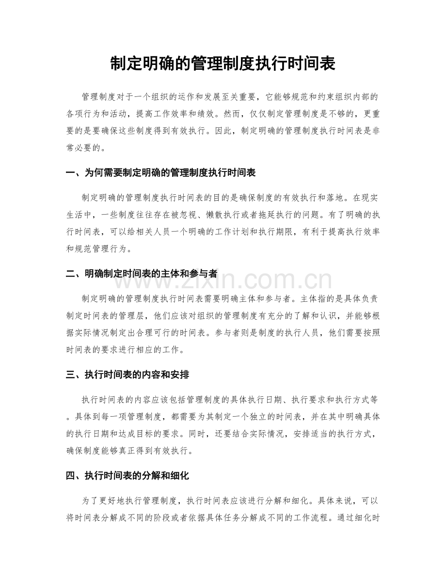 制定明确的管理制度执行时间表.docx_第1页