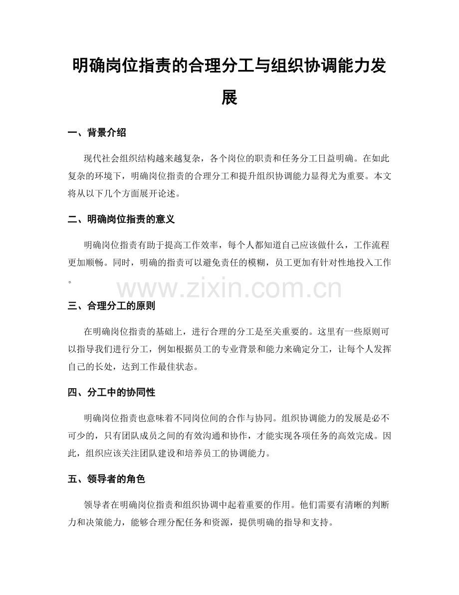 明确岗位职责的合理分工与组织协调能力发展.docx_第1页