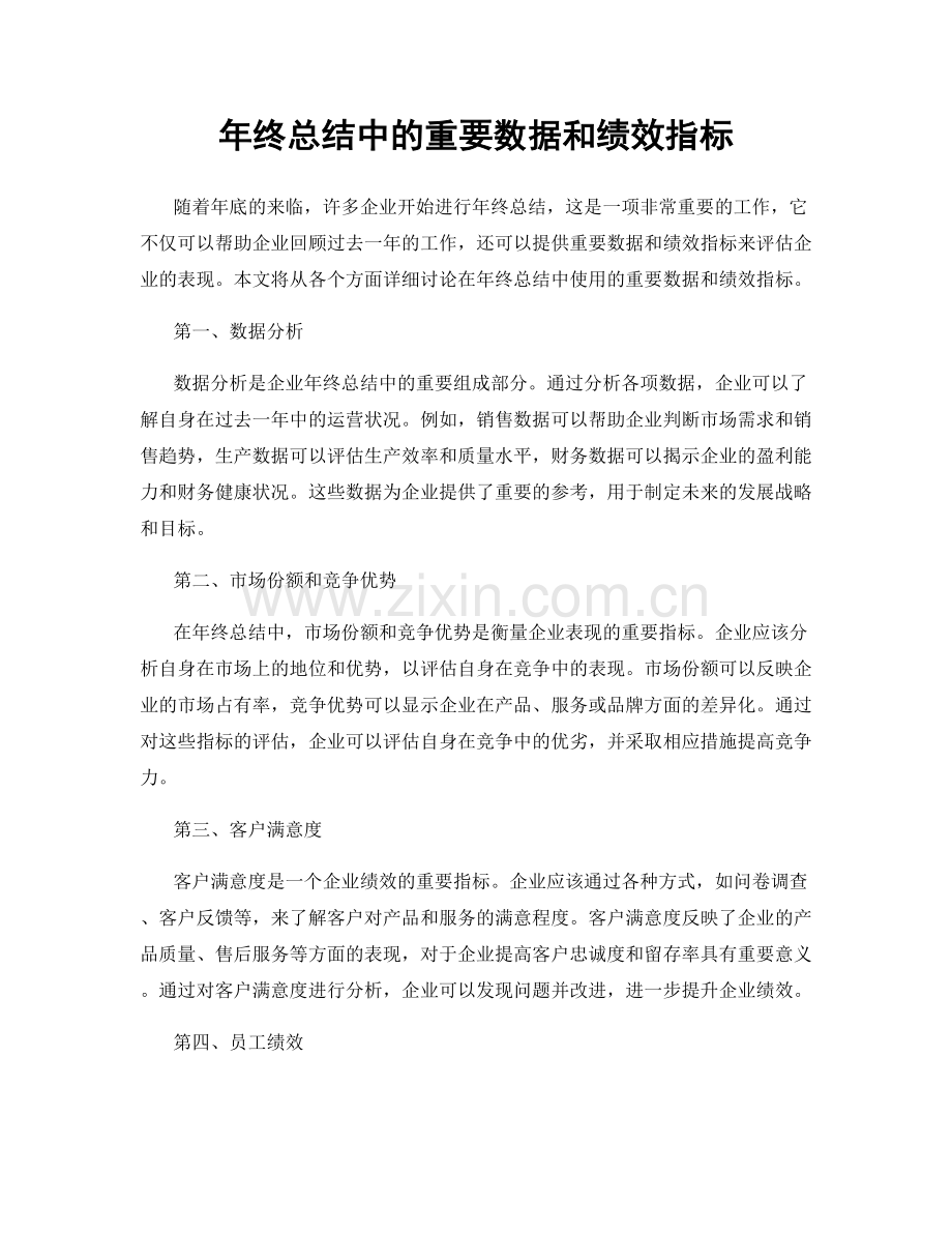 年终总结中的重要数据和绩效指标.docx_第1页